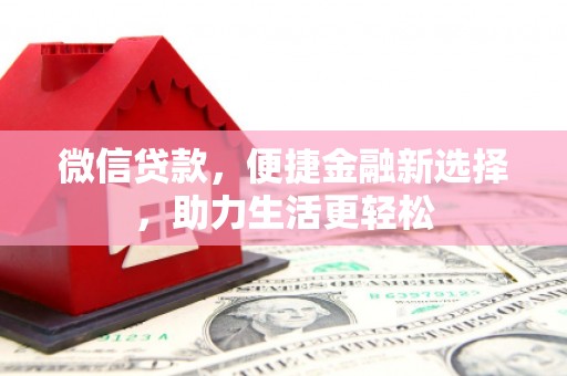云岩微信贷款，便捷金融新选择，助力生活更轻松