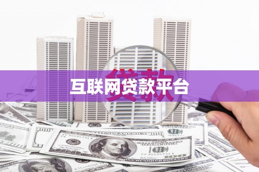云岩互联网贷款平台