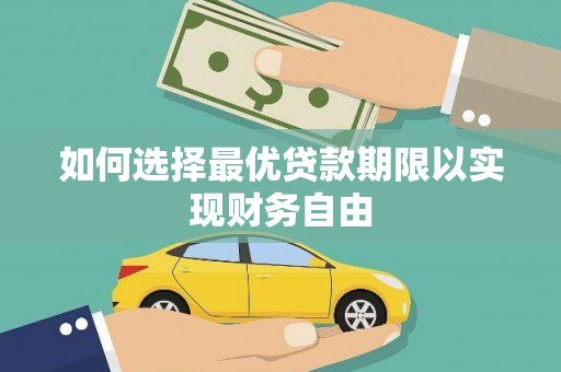 云岩如何选择最优贷款期限以实现财务自由