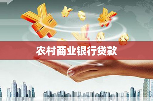 云岩农村商业银行贷款