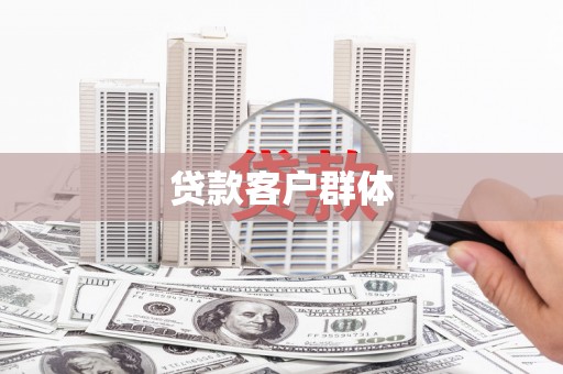 云岩贷款客户群体