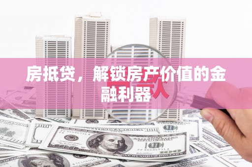 云岩房抵贷，解锁房产价值的金融利器