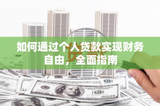 云岩如何通过个人贷款实现财务自由，全面指南