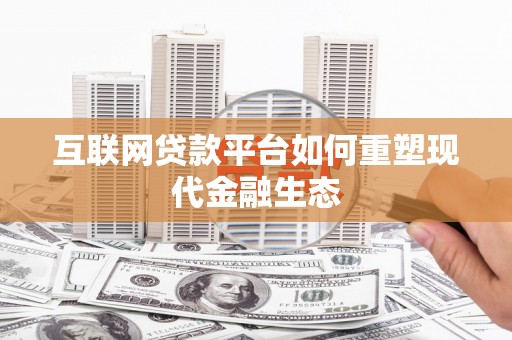 云岩互联网贷款平台如何重塑现代金融生态