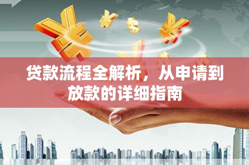 云岩贷款流程全解析，从申请到放款的详细指南