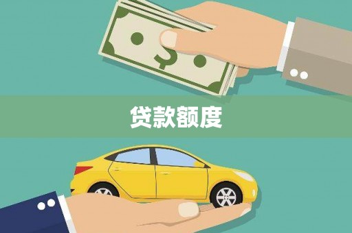 云岩贷款额度