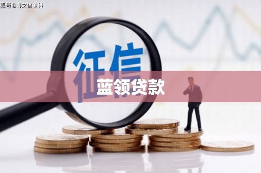 云岩蓝领贷款