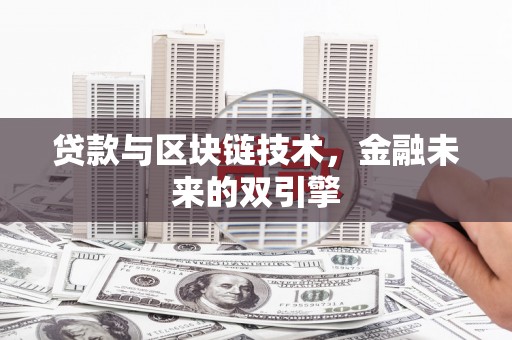 云岩贷款与区块链技术，金融未来的双引擎