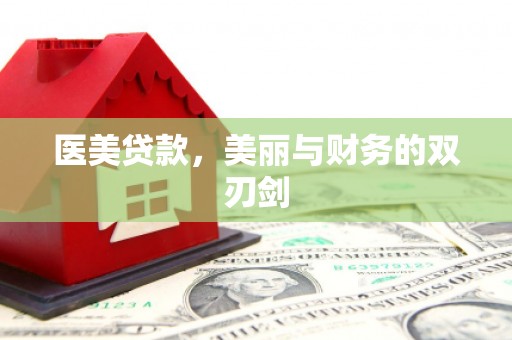 云岩医美贷款，美丽与财务的双刃剑