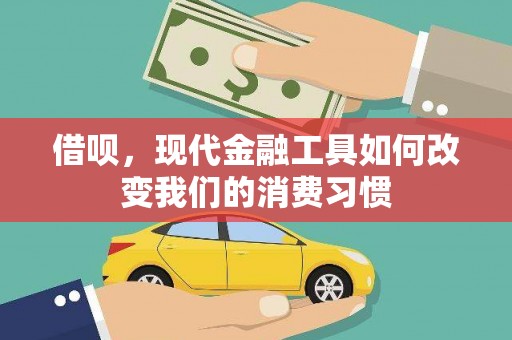 云岩借呗，现代金融工具如何改变我们的消费习惯