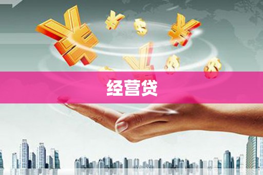 云岩经营贷