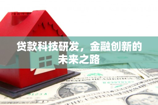 云岩贷款科技研发，金融创新的未来之路