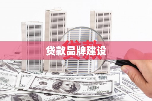 云岩贷款品牌建设