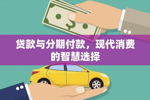 云岩贷款与分期付款，现代消费的智慧选择