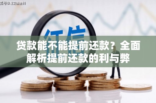 云岩贷款能不能提前还款？全面解析提前还款的利与弊