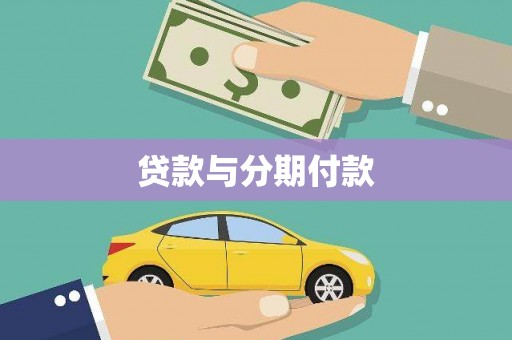 云岩贷款与分期付款