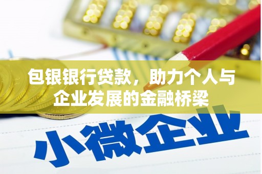 云岩包银银行贷款，助力个人与企业发展的金融桥梁