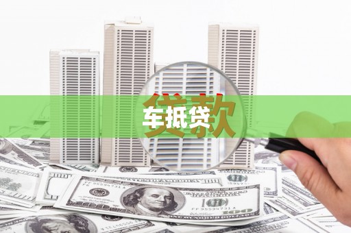 云岩车抵贷