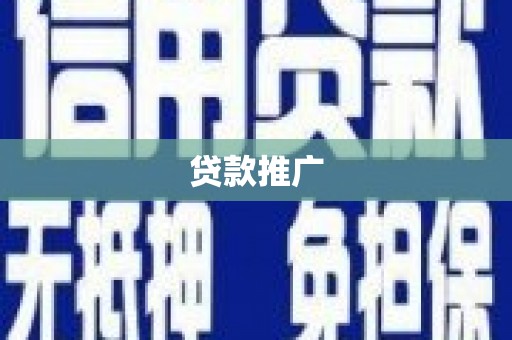 云岩贷款推广