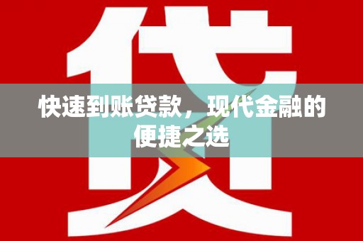 云岩快速到账贷款，现代金融的便捷之选