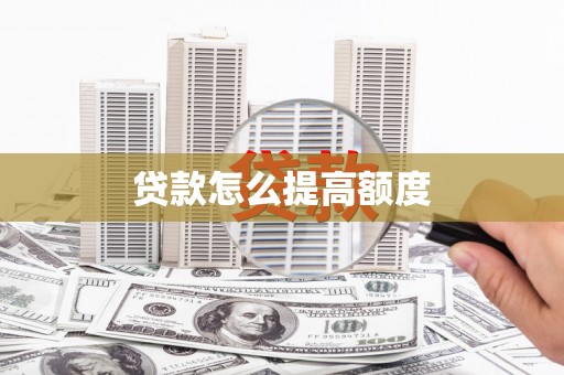 云岩贷款怎么提高额度