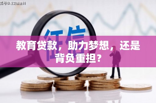 云岩教育贷款，助力梦想，还是背负重担？