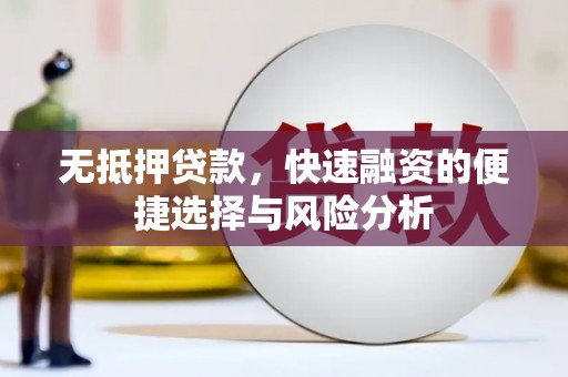 云岩无抵押贷款，快速融资的便捷选择与风险分析