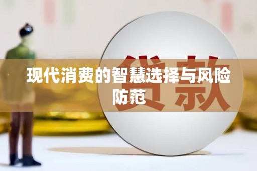 云岩现代消费的智慧选择与风险防范