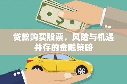 云岩贷款购买股票，风险与机遇并存的金融策略