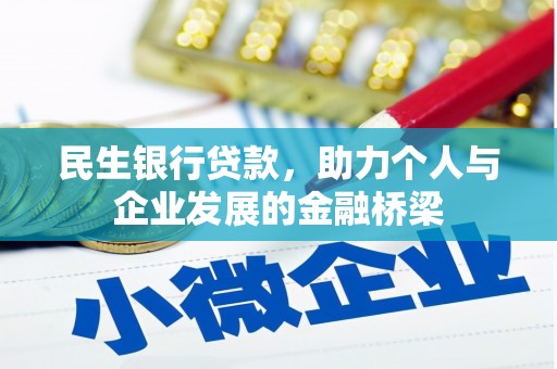 云岩民生银行贷款，助力个人与企业发展的金融桥梁