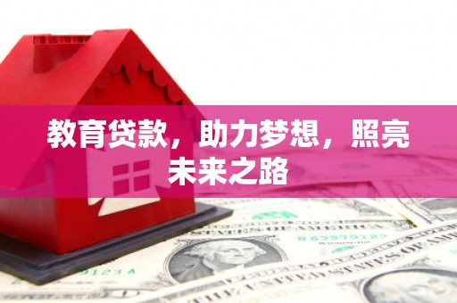 云岩教育贷款，助力梦想，照亮未来之路