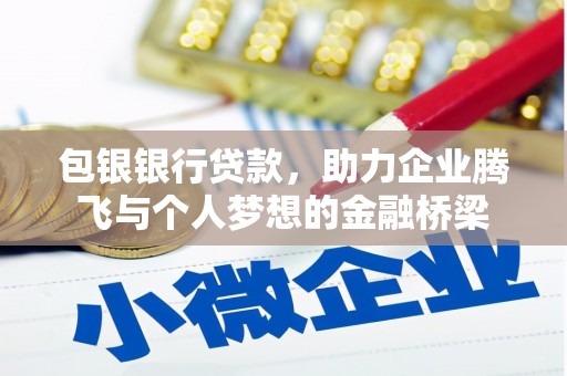 云岩包银银行贷款，助力企业腾飞与个人梦想的金融桥梁