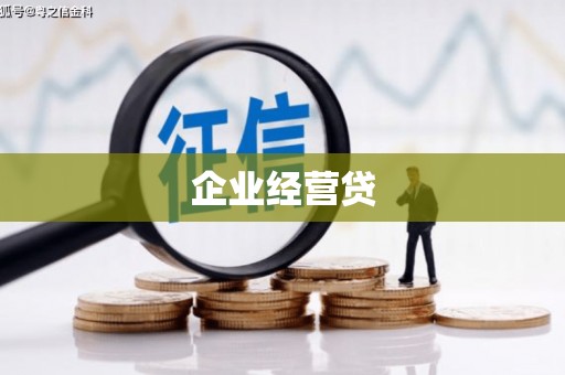 云岩企业经营贷