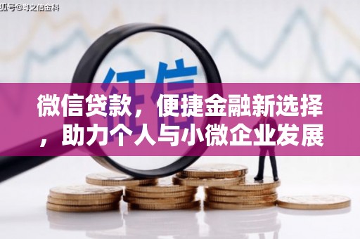 云岩微信贷款，便捷金融新选择，助力个人与小微企业发展