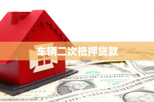 云岩车辆二次抵押贷款