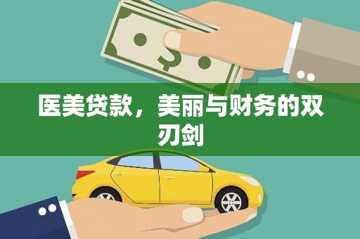 云岩医美贷款，美丽与财务的双刃剑