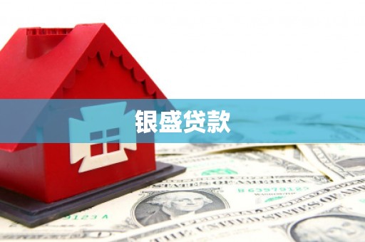 云岩银盛贷款