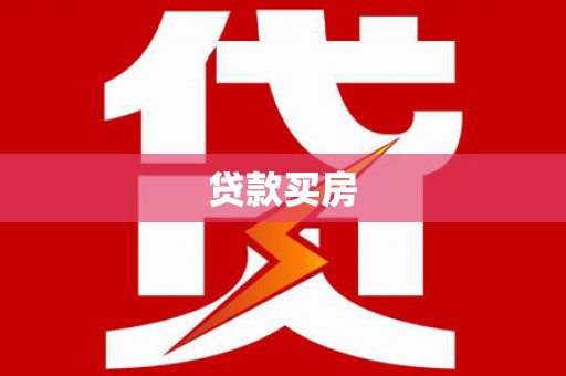 云岩贷款买房
