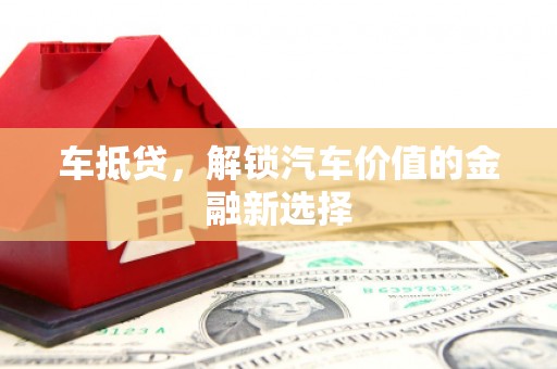 云岩车抵贷，解锁汽车价值的金融新选择
