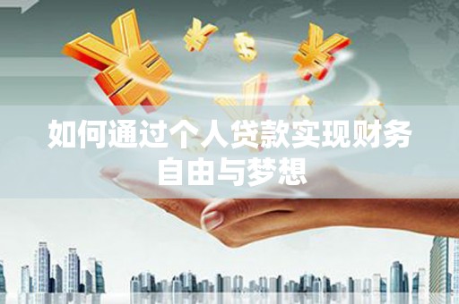 云岩如何通过个人贷款实现财务自由与梦想
