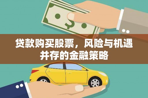 云岩贷款购买股票，风险与机遇并存的金融策略