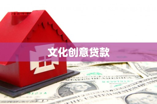云岩文化创意贷款