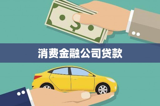 云岩消费金融公司贷款