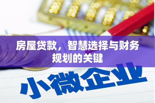 云岩房屋贷款，智慧选择与财务规划的关键