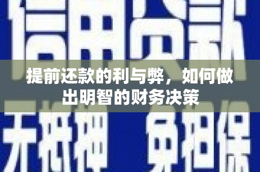 云岩提前还款的利与弊，如何做出明智的财务决策