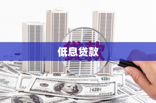云岩低息贷款
