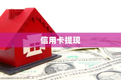 云岩信用卡提现