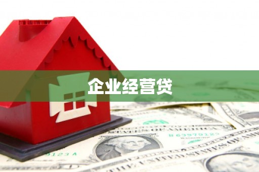 云岩企业经营贷