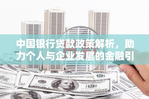 云岩中国银行贷款政策解析，助力个人与企业发展的金融引擎