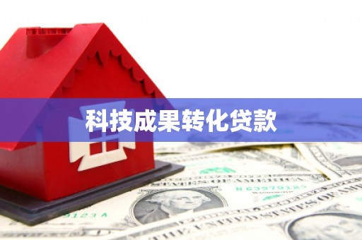 云岩科技成果转化贷款